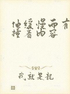 他缓慢而有力的撞着内容