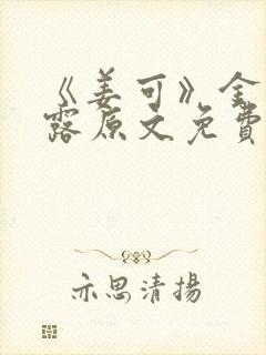 《姜可》金银花露原文免费