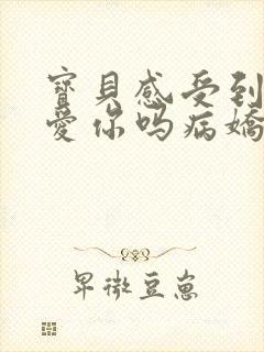 宝贝感受到它在爱你吗病娇小说