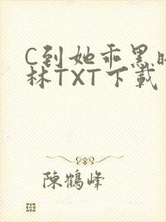 C到她乖黑暗森林TXT下载