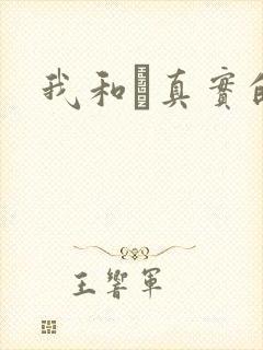 我和媽真实的乱