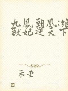 九凤朝凰:绝色兽妃逆天下