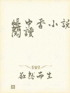 帐中香小说免费阅读