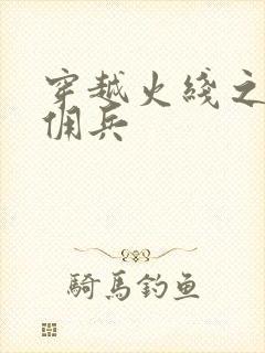 穿越火线之最强佣兵