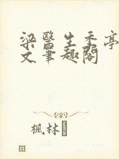 梁医生季亭亭原文笔趣阁