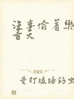 没事偷着乐 爱看天