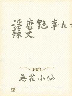 淫靡艳事h古代辣文