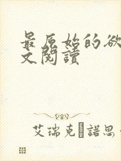 最原始的欲望全文阅读