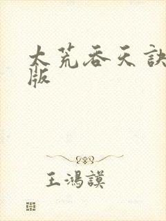 太荒吞天诀完结版