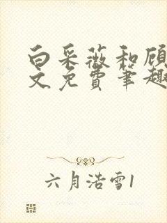 白采薇和顾野全文免费笔趣阁