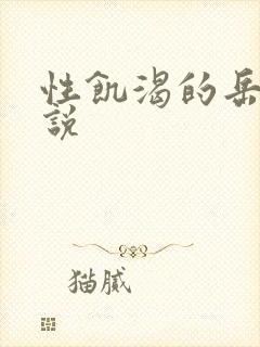 性饥渴的岳乱小说