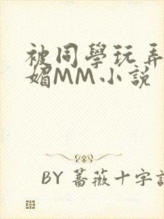 被同学玩弄的妩媚MM小说
