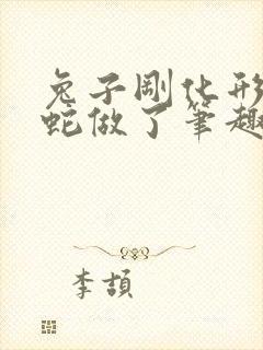 兔子刚化形就被蛇做了笔趣阁