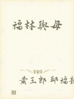 福林与母