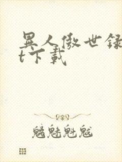 异人傲世录txt下载