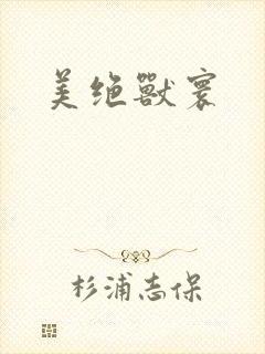 美绝兽寰