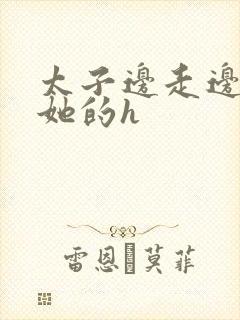 太子边走边挺进她的h封面