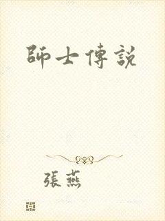 师士传说