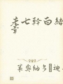 老七干白结33章