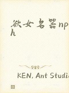 欲女名器np高h
