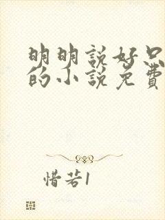 明明说好只蹭蹭的小说免费