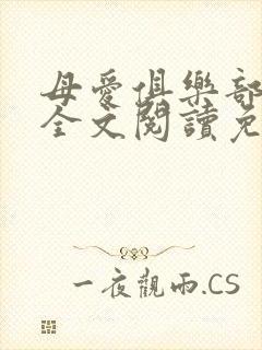 母爱俱乐部小说全文阅读免费