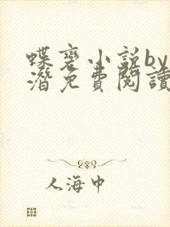 蝶变小说by麟潜免费阅读无弹窗笔趣