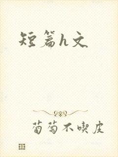 短篇h文