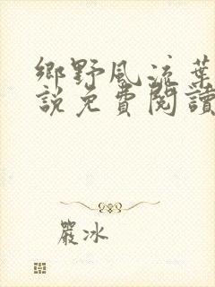 乡野风流叶凡小说免费阅读