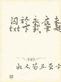 囚于永夜未删减txt下载笔趣阁