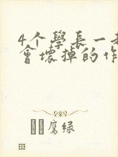 4个学长一起我会坏掉的作文