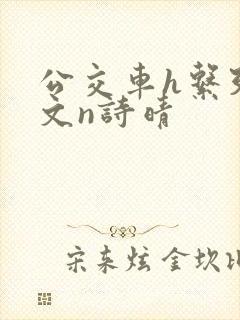 公交车h系列辣文n诗晴