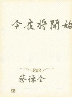 今夜将开始小说