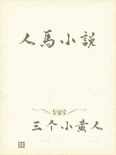 人马小说
