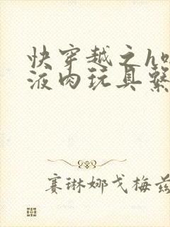 快穿越之h啪取液肉玩具系统