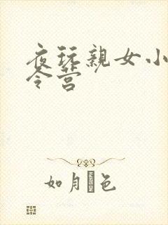 夜玩亲女小妍夏令营