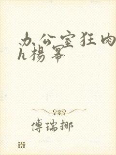 办公室狂肉校花h杨幂