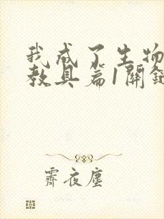 我成了生物课的教具篇1关键词