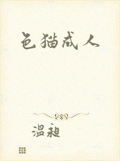 色猫成人