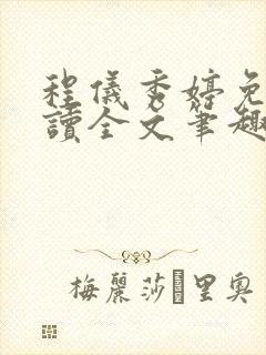 程仪秀婷免费阅读全文笔趣阁