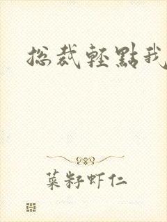 总裁轻点我怕疼