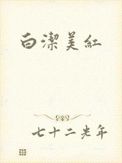 白洁美红