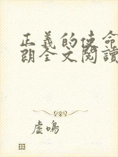 正义的使命厉元朗全文阅读