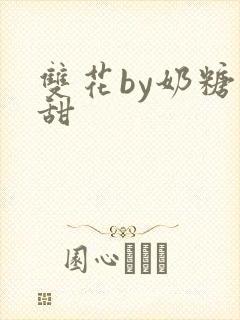 双花by奶糖不甜