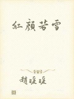 红颜若雪