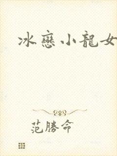 冰恋小龙女