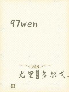 97wen