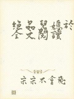 绝品儿媳于素欣全文阅读