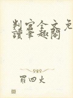 判官全文免费阅读笔趣阁