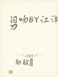 囚吻BY江洋大刀
